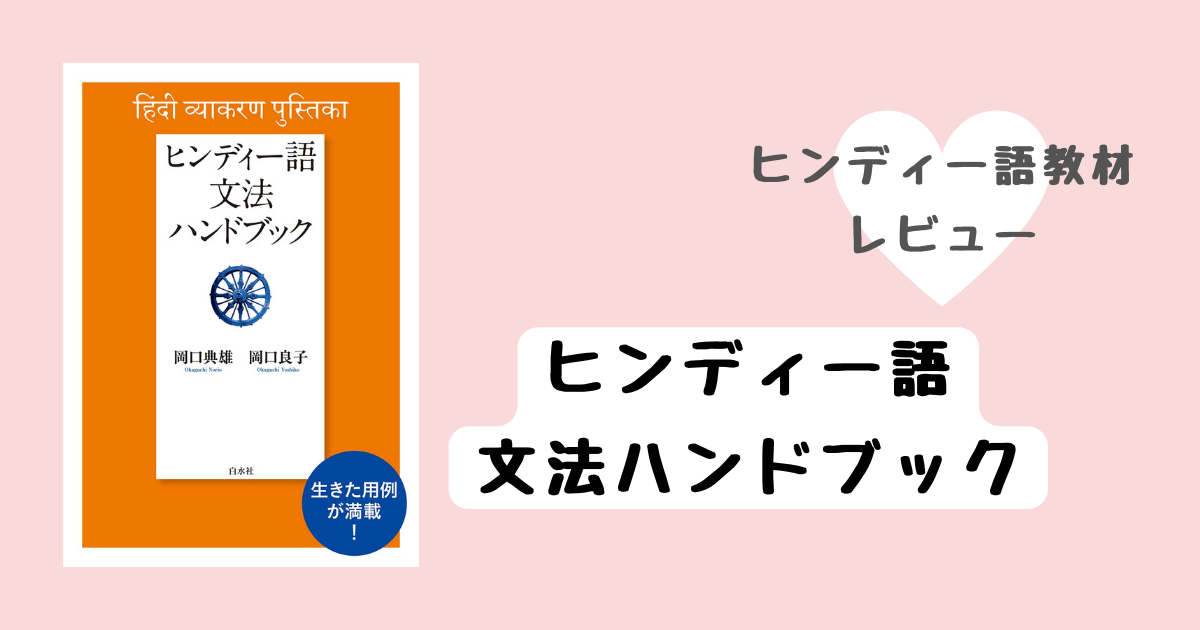 ヒンディー語文法ハンドブック ヒンディー語文法ハンドブック⁄白水社⁄岡口典雄