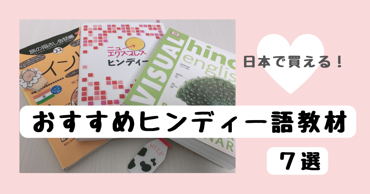 日本で買えるおすすめヒンディー語テキストのレビュー７選 ヒンディー語を勉強するはるかし
