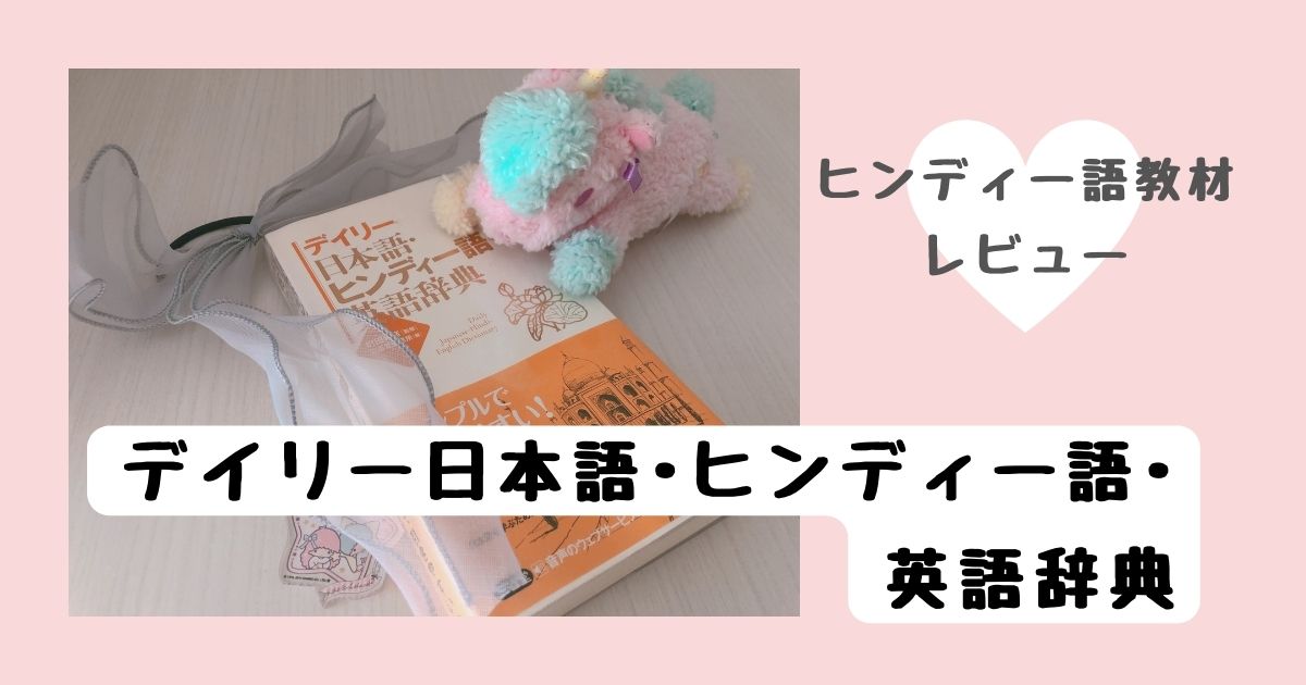 ヒンディー語の勉強用テキストレビュー【デイリー日本語・ヒンディー語 