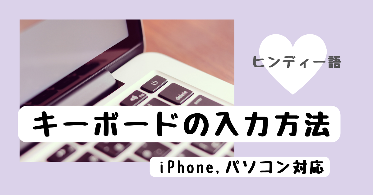 ヒンディー語のキーボード入力方法 ヒンディー語を勉強するはるかし