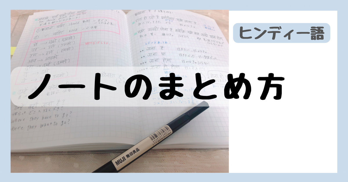 ヒンディー語ノートのまとめ方 ヒンディー語を勉強するはるかし