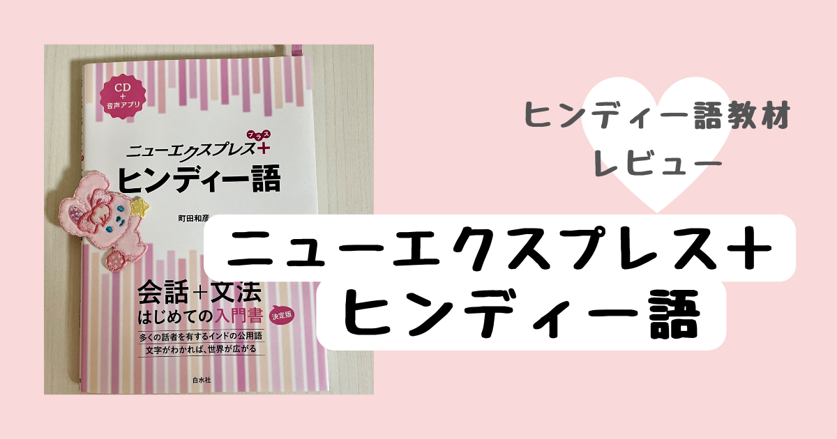 ヒンディー語の勉強用テキストレビュー【デイリー日本語・ヒンディー語 